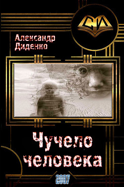 Книга Чучело человека (СИ)