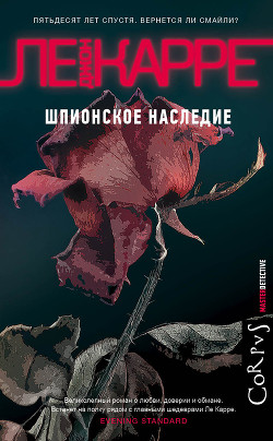 Читать онлайн книгу Шпионское наследие автор ле Карре Джон Книга Шпионское наследие