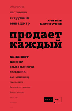 Читать онлайн книгу Продает каждый! автор Манн Игорь Книга Продает каждый!