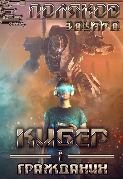 Книга Кибер I. Гражданин