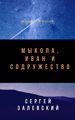 Читать онлайн книгу Мыкола, Иван и Содружество (СИ) автор Залевский Сергей Книга Мыкола, Иван и Содружество (СИ)