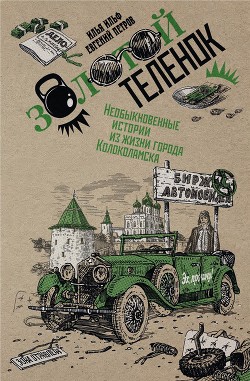 Книга Собрание сочинений в 2 томах. Том 2. Золотой теленок