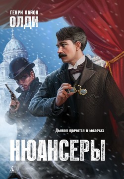 Читать онлайн книгу Нюансеры (СИ) автор Олди Генри Лайон Книга Нюансеры (СИ)