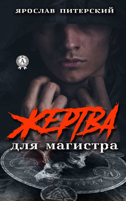 Книга Жертва для магистра (СИ)