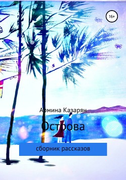 Читать онлайн книгу Острова автор Казарян А.Р. Книга Острова