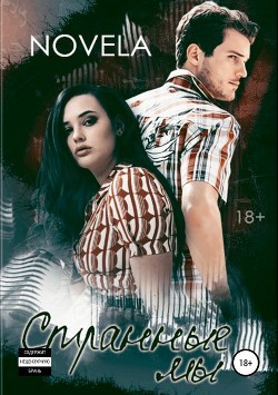 Книга Странные мы