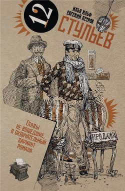 Книга Собрание сочинений в 2 томах. Том 1. Двенадцать стульев