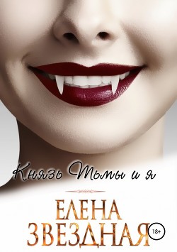 Читать онлайн книгу Князь Тьмы и я автор Звездная Елена Книга Князь Тьмы и я