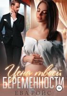 Читать онлайн книгу Цена твоей беременности автор Ройс Ева Книга Цена твоей беременности