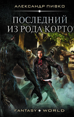Книга Последний из рода Корто