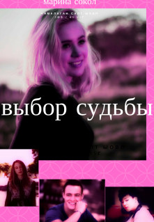 Читать онлайн книгу Выбор судьбы (СИ) автор Сокол Марина Юрьевна Книга Выбор судьбы (СИ)