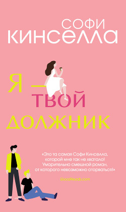Читать онлайн книгу Я – твой должник автор Кинселла Софи Книга Я – твой должник