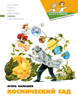 Книга Космический сад