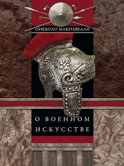 Читать онлайн книгу О военном искусстве автор Макиавелли Никколо Книга О военном искусстве