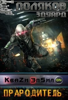 Книга Прародитель (СИ)