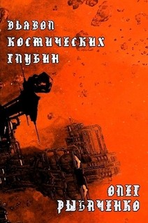 Книга Дьявол космических глубин