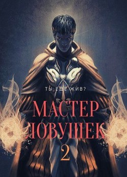 Читать онлайн книгу Мастер Ловушек 2 (СИ) автор Королино Арчер Книга Мастер Ловушек 2 (СИ)