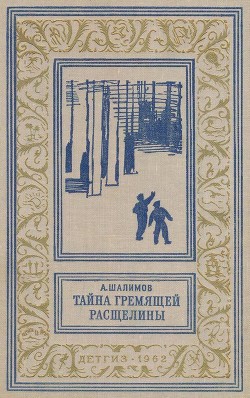 Книга Тайна Гремящей расщелины (Научно-фантастические рассказы и повести)