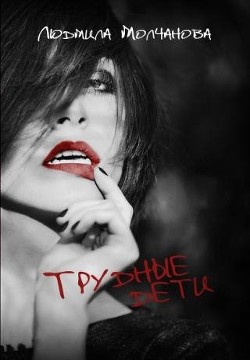 Книга Трудные дети (СИ)