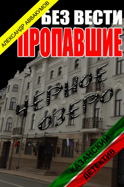 Читать онлайн книгу Без вести пропавшие (СИ) автор Аввакумов Александр Книга Без вести пропавшие (СИ)
