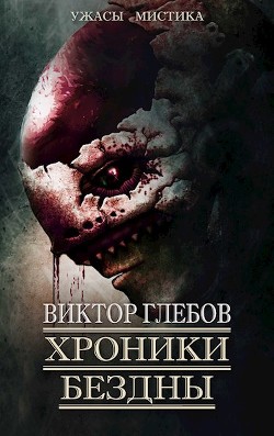 Читать онлайн книгу Хроники бездны 2 (сборник) (СИ) автор Глебов Виктор Книга Хроники бездны 2 (сборник) (СИ)
