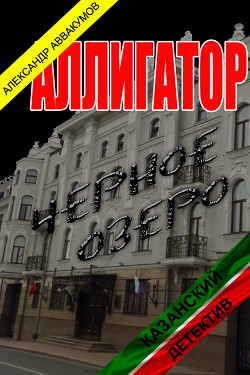 Читать онлайн книгу Аллигатор (СИ) автор Аввакумов Александр Книга Аллигатор (СИ)