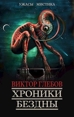 Читать онлайн книгу Хроники бездны - 3 (СИ) автор Глебов Виктор Книга Хроники бездны - 3 (СИ)