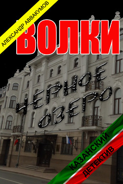 Читать онлайн книгу Волки (СИ) автор Аввакумов Александр Книга Волки (СИ)