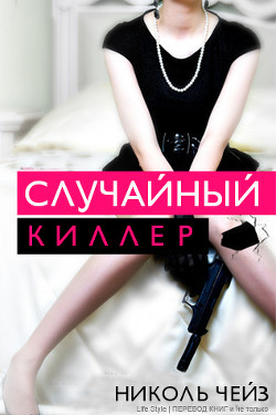 Читать онлайн книгу Случайный киллер (ЛП) автор Чейз Николь Книга Случайный киллер (ЛП)