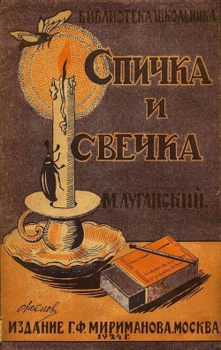 Книга Спичка и свечка