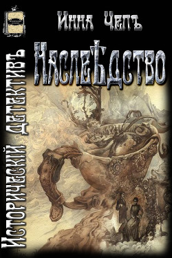 Книга Наслѣдство (СИ)