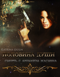 Книга Половина души. Смерть с ароматом жасмина (СИ)