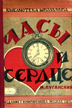 Книга Часы и сердце