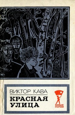 Читать онлайн книгу Красная улица (Повесть) автор Кава Виктор Иванович Книга Красная улица (Повесть)