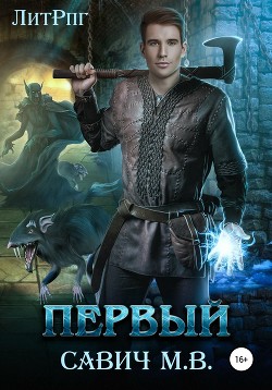 Читать онлайн книгу Первый. Том 1-8 (СИ) автор Савич Михаил Владимирович Книга Первый. Том 1-8 (СИ)