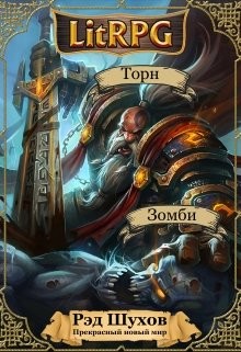 Книга Прекрасный новый мир. Начало (СИ)