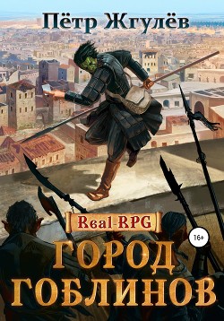 Читать онлайн книгу Real-Rpg. Еретик (СИ) автор Жгулёв Пётр Николаевич Книга Real-Rpg. Еретик (СИ)