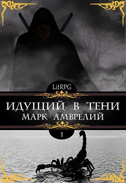Читать онлайн книгу Идущий в тени (СИ) автор Амврелий Марк Книга Идущий в тени (СИ)