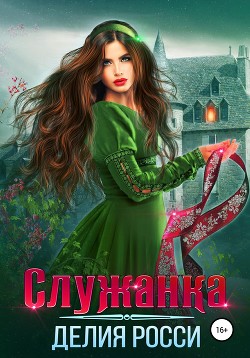 Читать онлайн книгу Служанка (СИ) автор Росси Делия Книга Служанка (СИ)