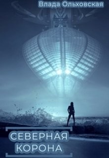 Книга Северная корона (СИ)
