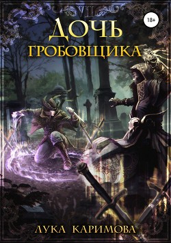 Книга Дочь Гробовщика (СИ)