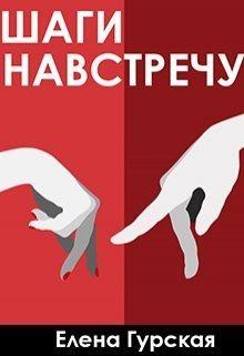 Книга Шаги навстречу (СИ)