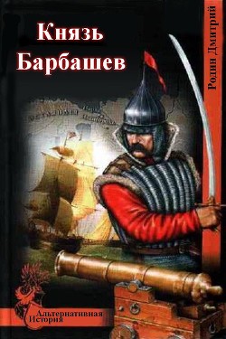 Книга Князь Барбашев (СИ)