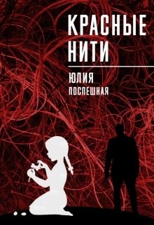Книга Красные нити (СИ)