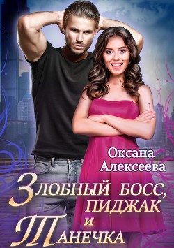 Читать онлайн книгу Злобный босс, пиджак и Танечка (СИ) автор Алексеева Оксана Книга Злобный босс, пиджак и Танечка (СИ)