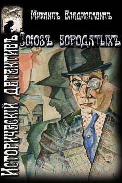 Книга Союз бородатых (СИ)