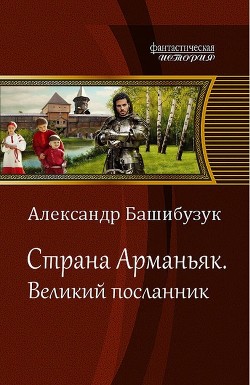 Книга Великий посланник (СИ)