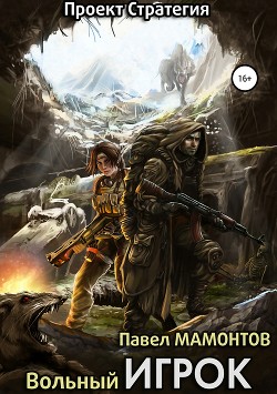 Читать онлайн книгу Вольный игрок (СИ) автор Мамонтов Павел Александрович Книга Вольный игрок (СИ)