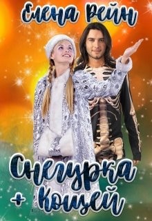 Читать онлайн книгу Снегурка + Кощей (СИ) автор Рейн Елена Книга Снегурка + Кощей (СИ)
