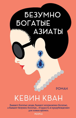 Читать онлайн книгу Безумно богатые азиаты автор Кван Кевин Книга Безумно богатые азиаты